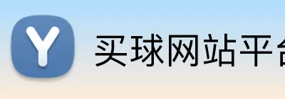 买球网站平台 Logo